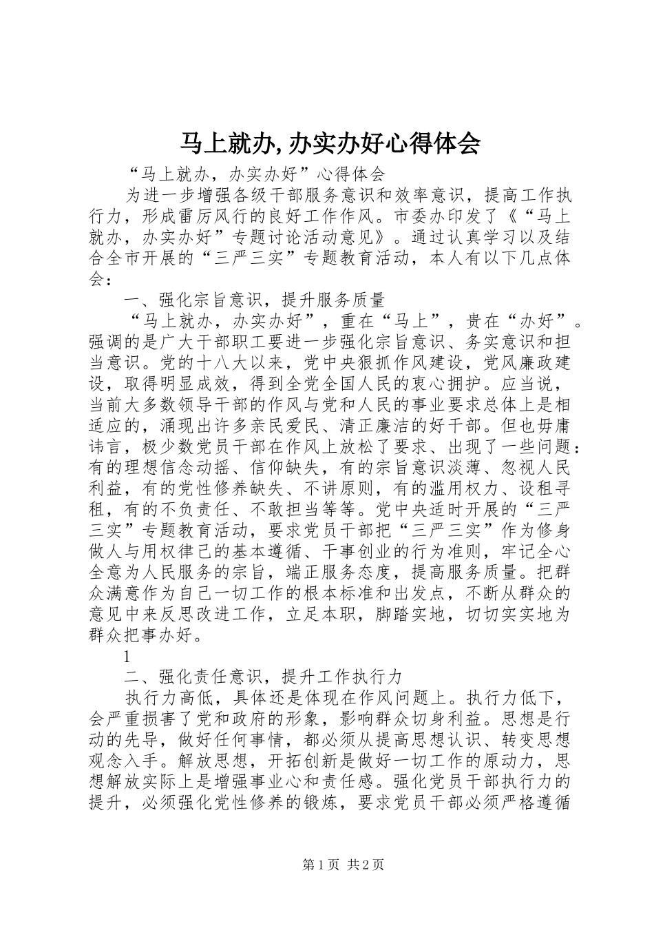 马上就办,办实办好心得体会 _第1页