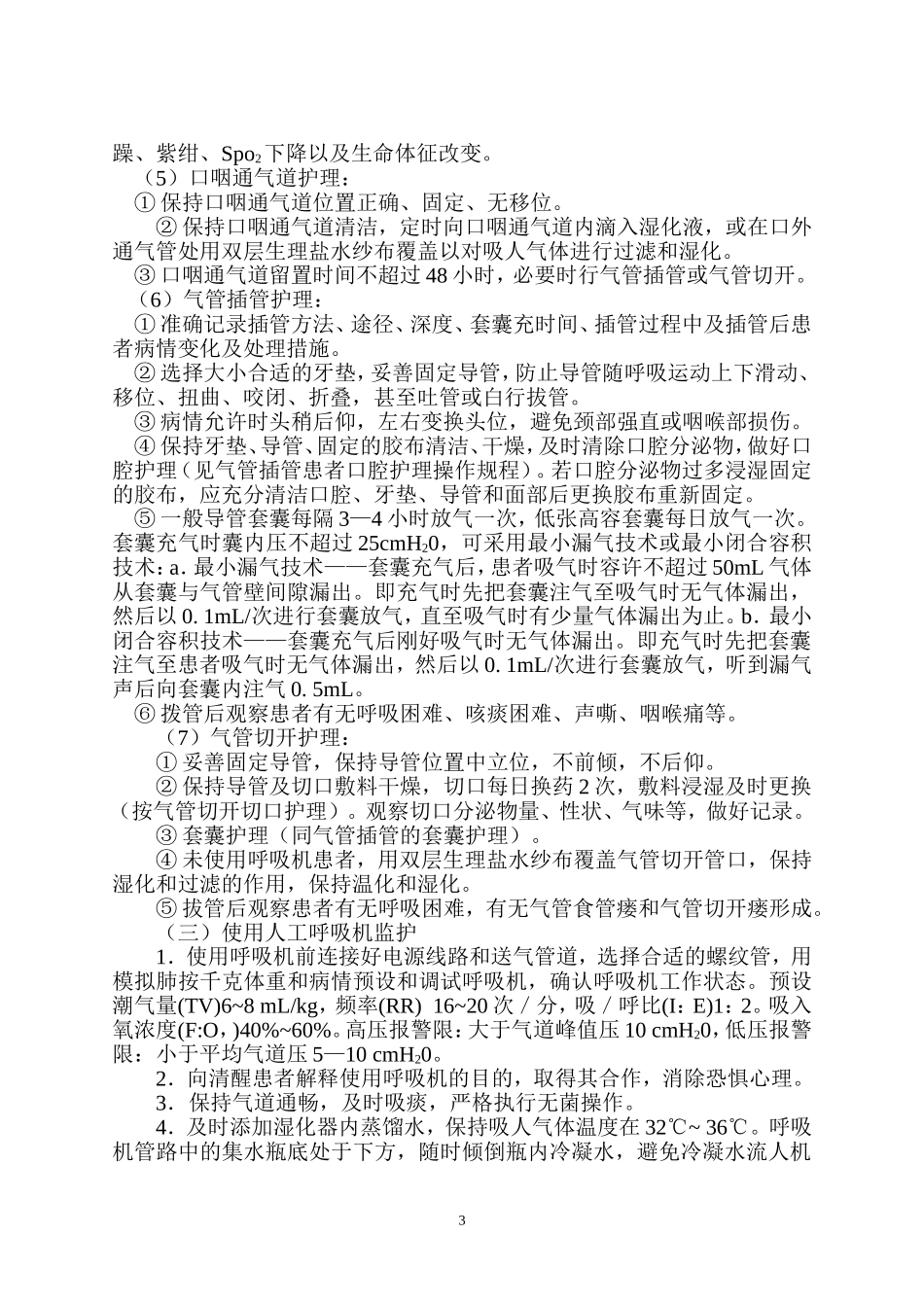 ICU重症患者监护常规_第3页