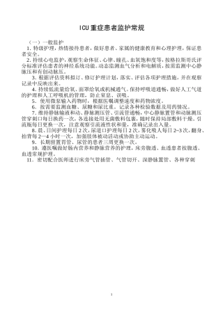 ICU重症患者监护常规