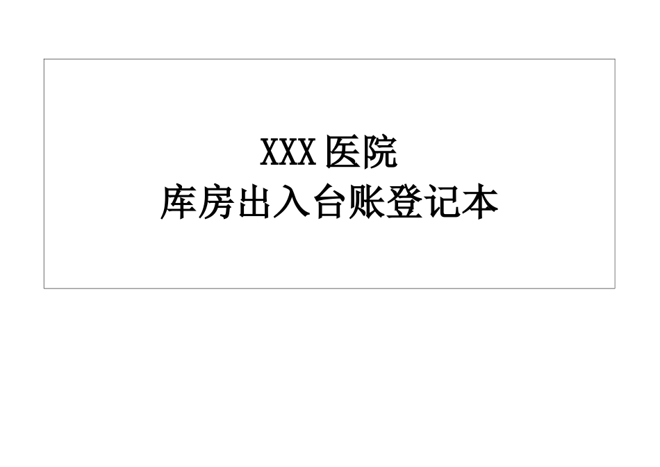 XXXX医院药品出入台账_第2页