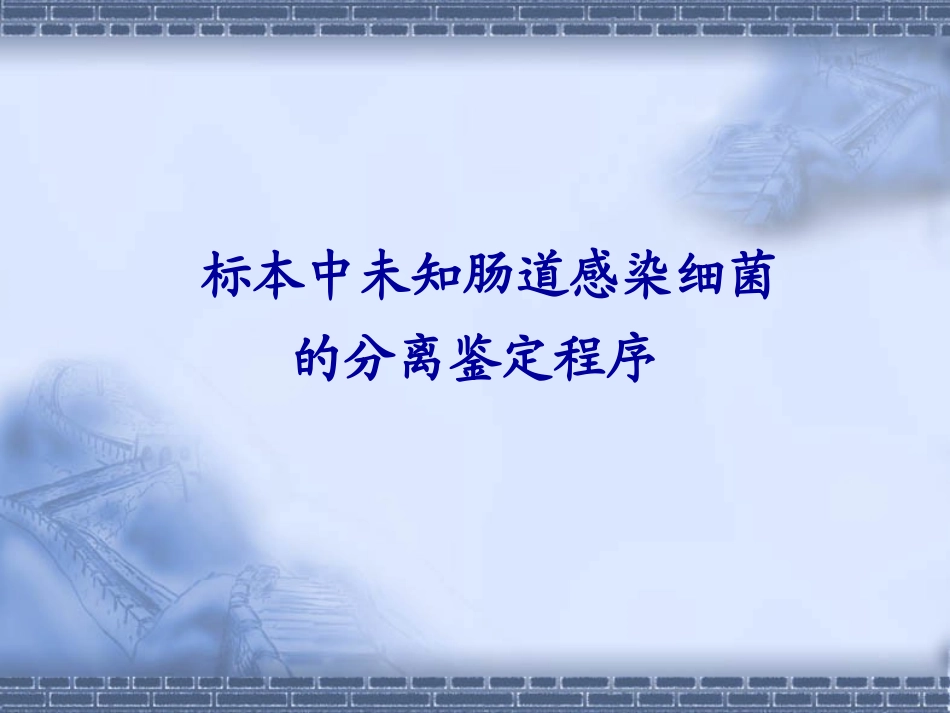 未知肠道杆菌的分离鉴定程序_第1页