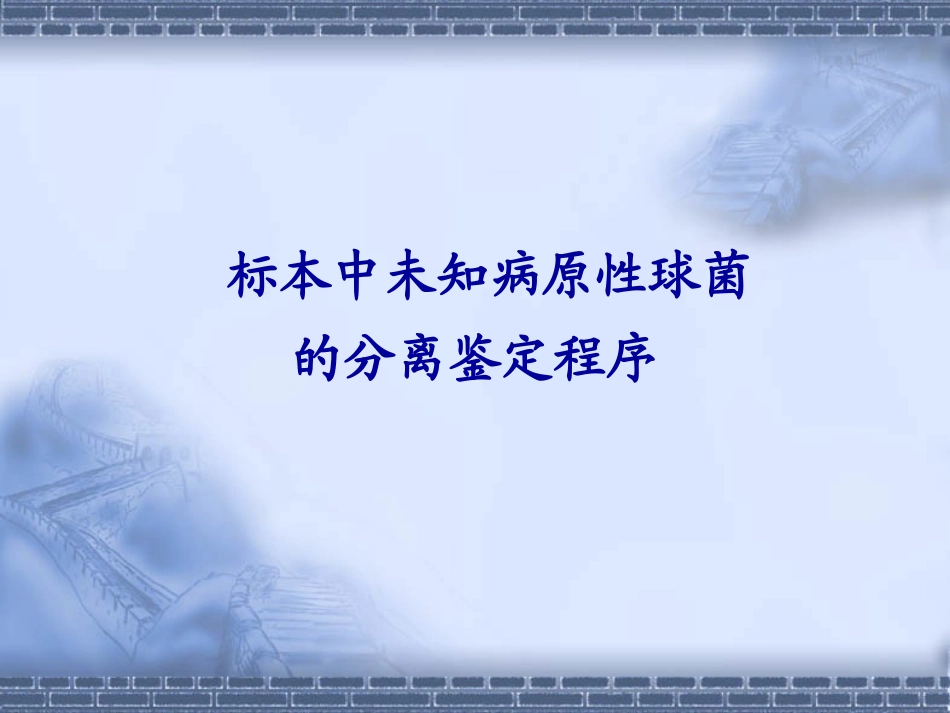 未知肠道杆菌的分离鉴定程序_第3页
