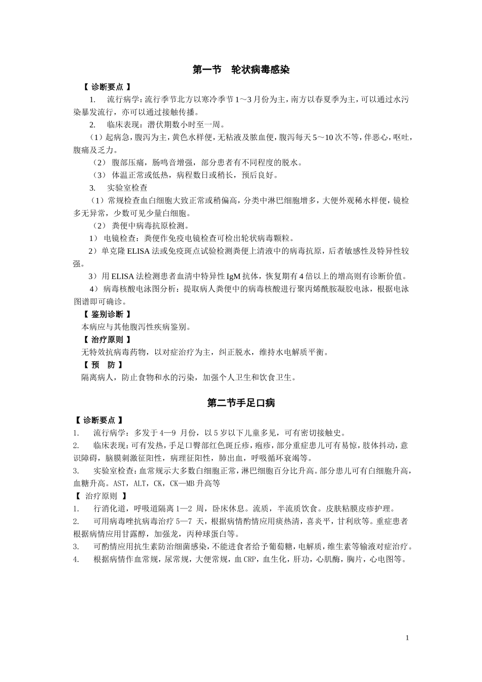 感染科诊疗常规_第1页