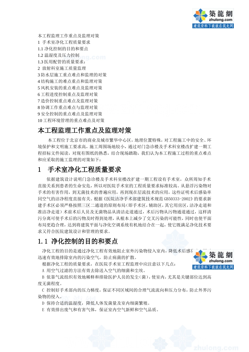 北京某医院门诊楼监理工作重点及监理对策-secret_第1页