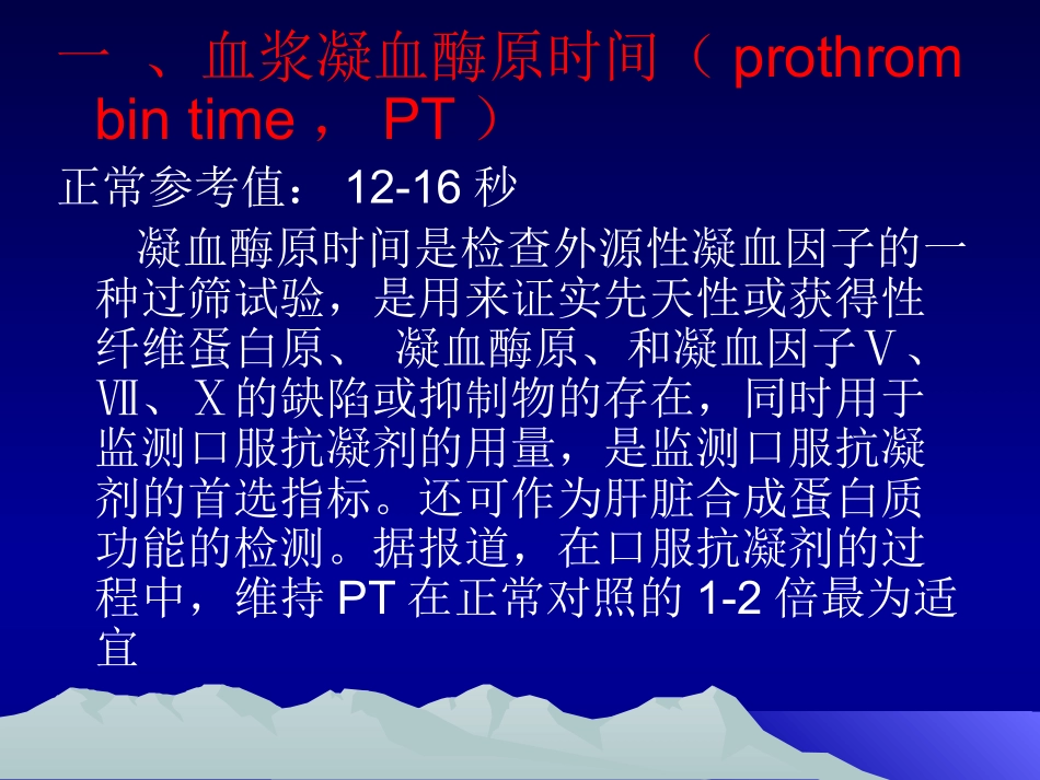 术前凝血功能检查及意义_第2页