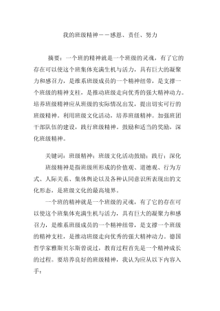 我的班级精神――感恩、责任、努力