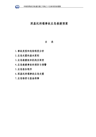深基坑坍塌应急救援预案