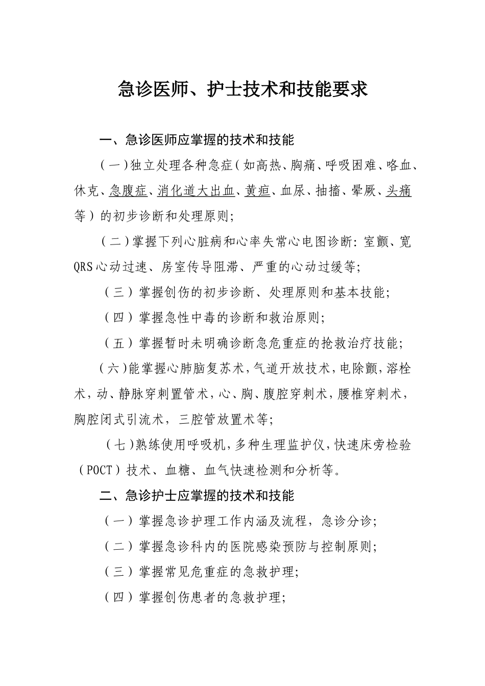 急诊科仪器设备及药品清单_第3页