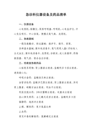 急诊科仪器设备及药品清单