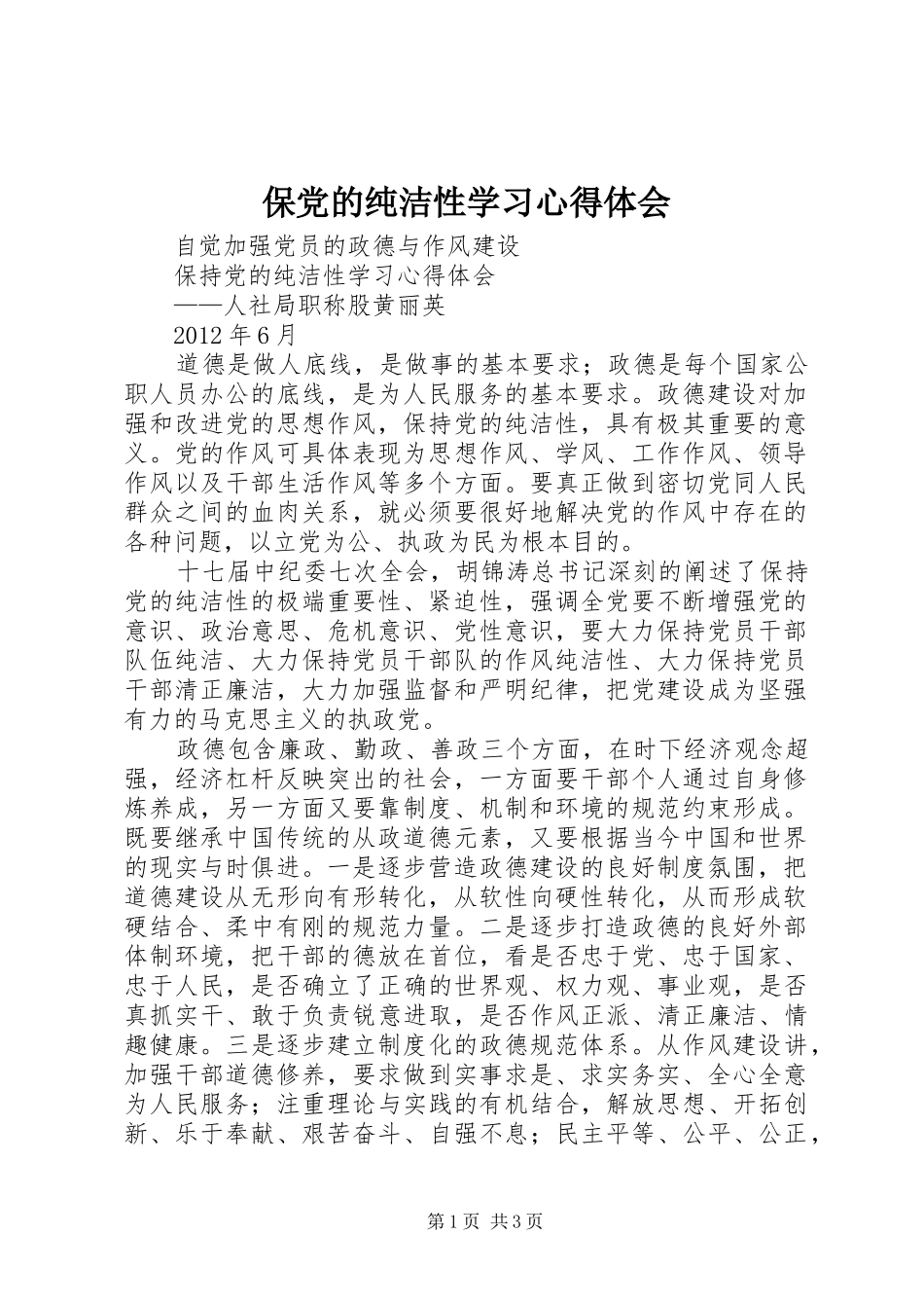 保党的纯洁性学习心得体会 _第1页