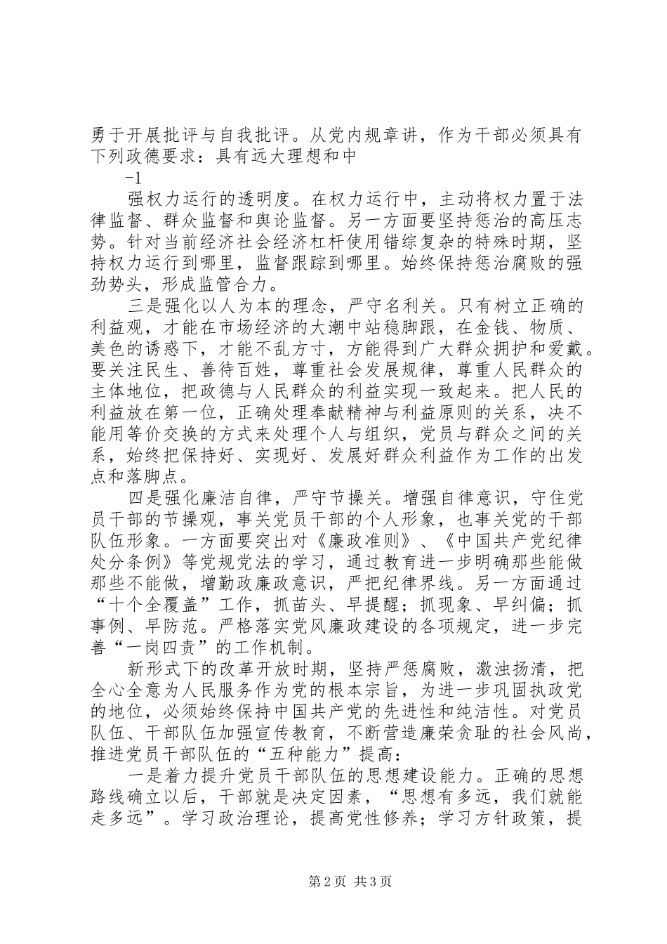 保党的纯洁性学习心得体会 _第2页