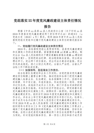 党组落实XX年度党风廉政建设主体责任情况报告