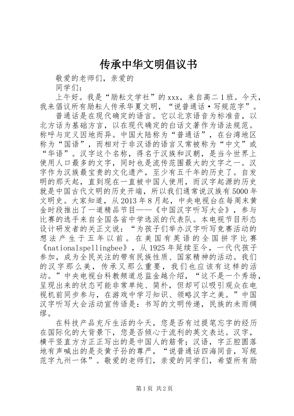 传承中华文明倡议书_第1页