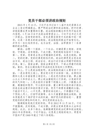 党员干部必须讲政治规矩