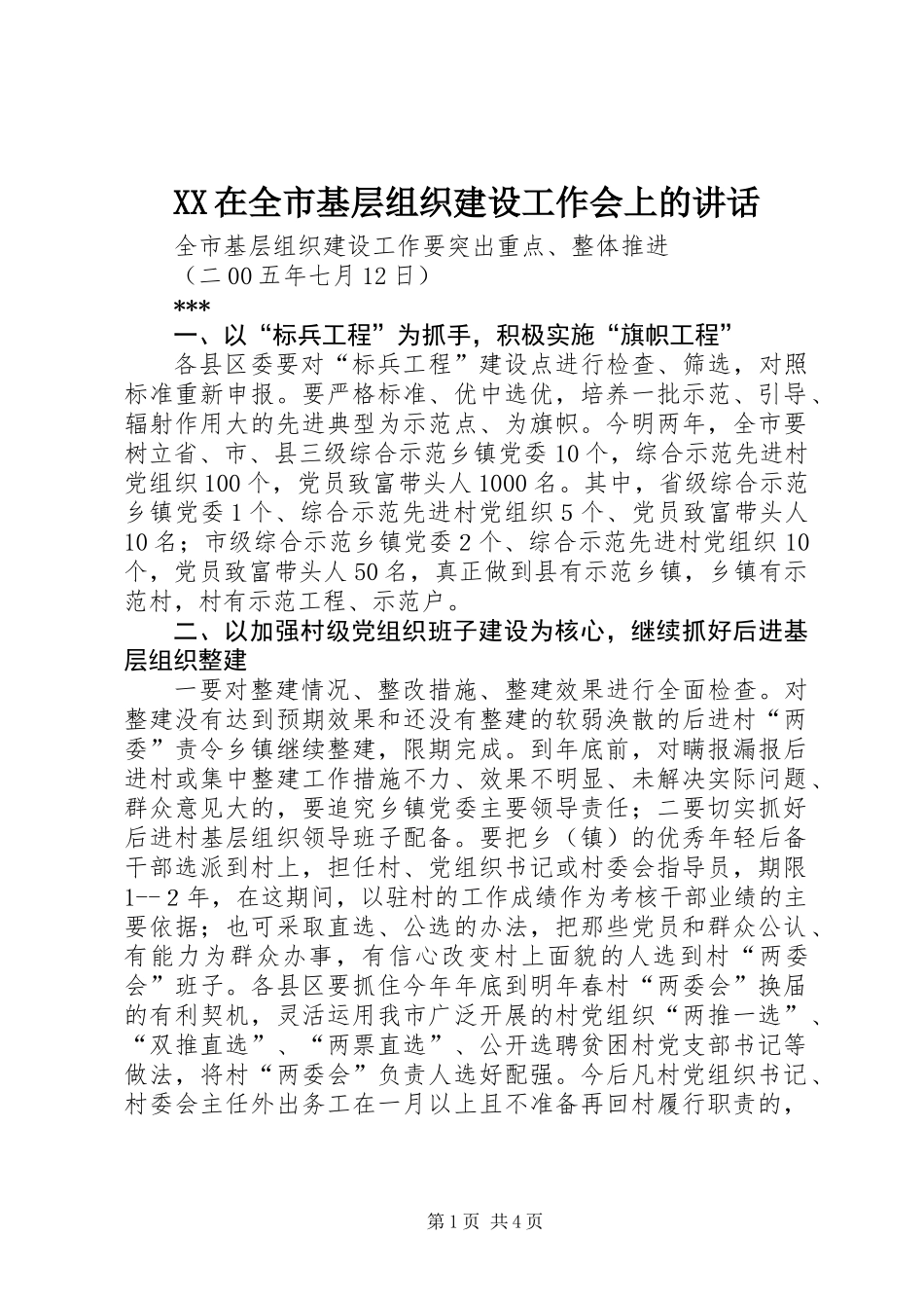 XX在全市基层组织建设工作会上的讲话_第1页