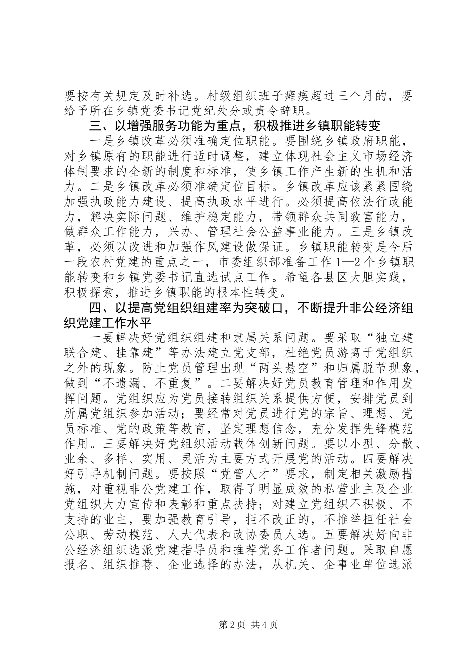 XX在全市基层组织建设工作会上的讲话_第2页