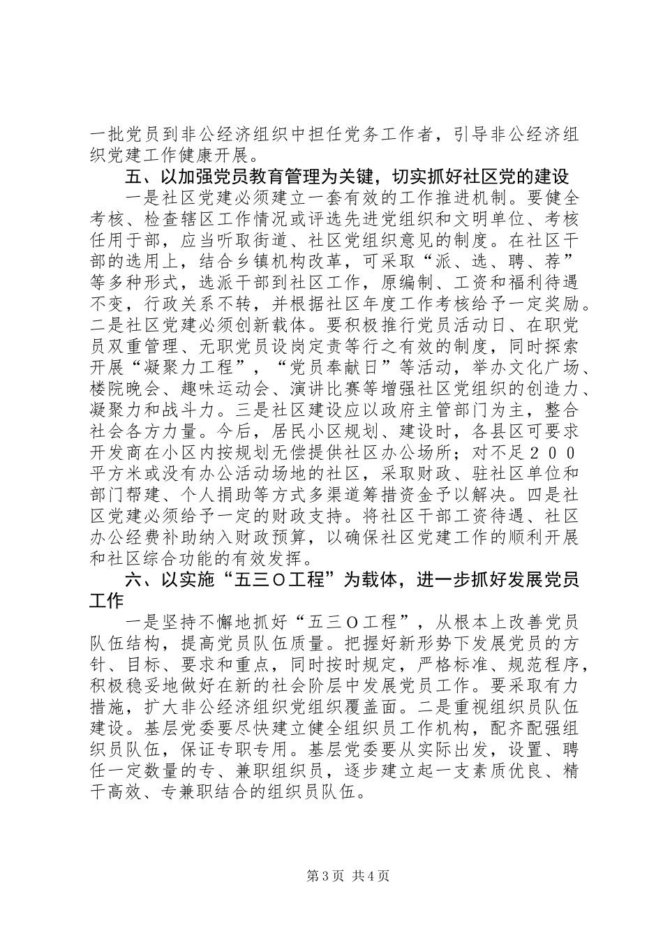 XX在全市基层组织建设工作会上的讲话_第3页