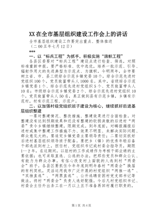 XX在全市基层组织建设工作会上的讲话