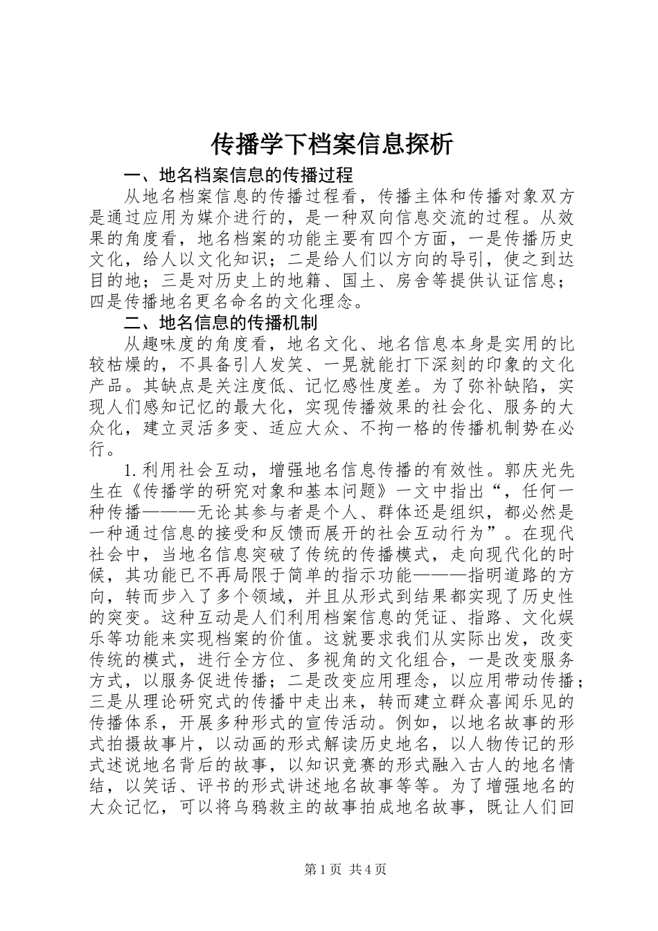 传播学下档案信息探析_第1页