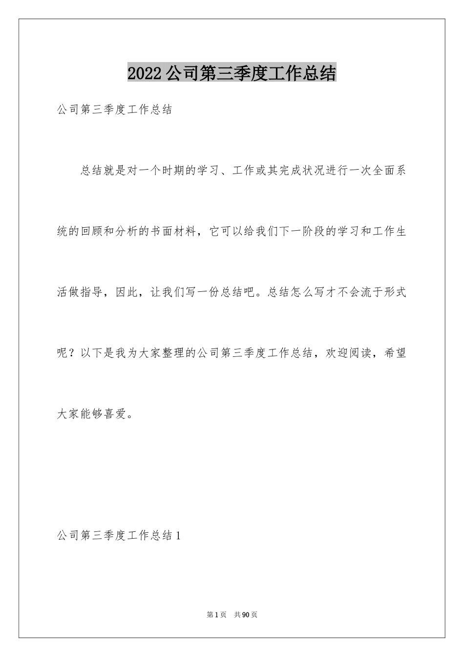 2024公司第三季度工作总结_第1页