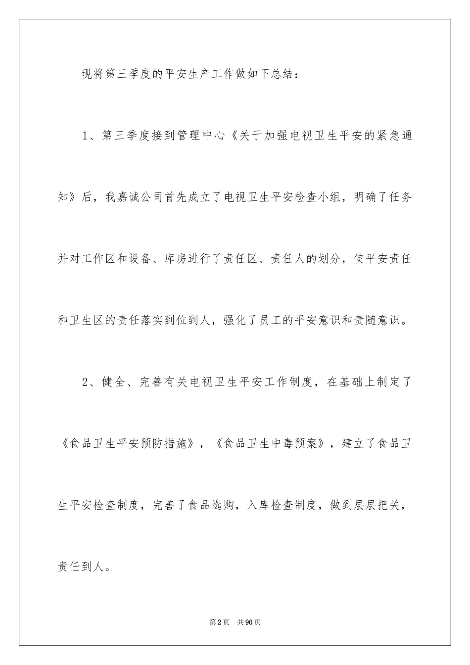 2024公司第三季度工作总结_第2页