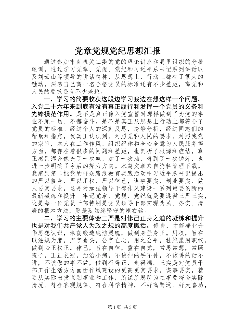 党章党规党纪思想汇报_第1页