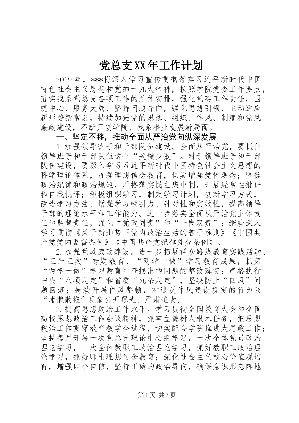 党总支XX年工作计划_第1页