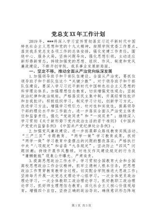 党总支XX年工作计划