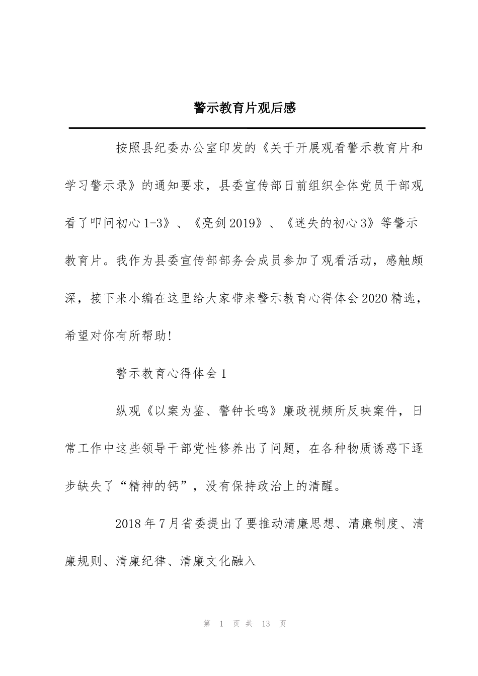 警示教育片观后感_第1页