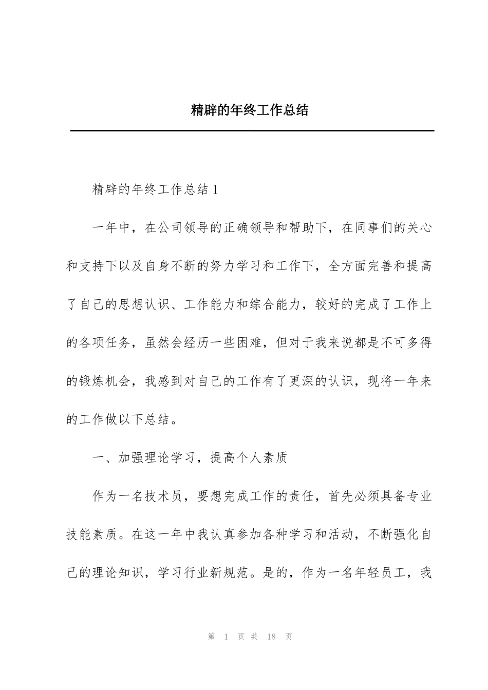 精辟的年终工作总结_第1页