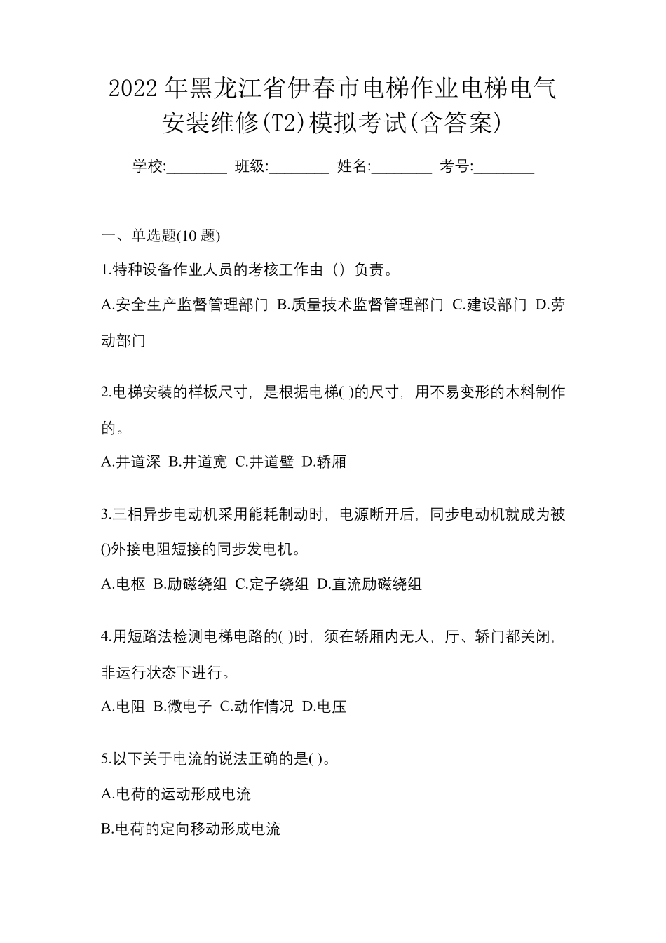 精品年黑龙江省伊春市电梯作业电梯电气安装维修(T2)模拟考试(含答案)_第1页