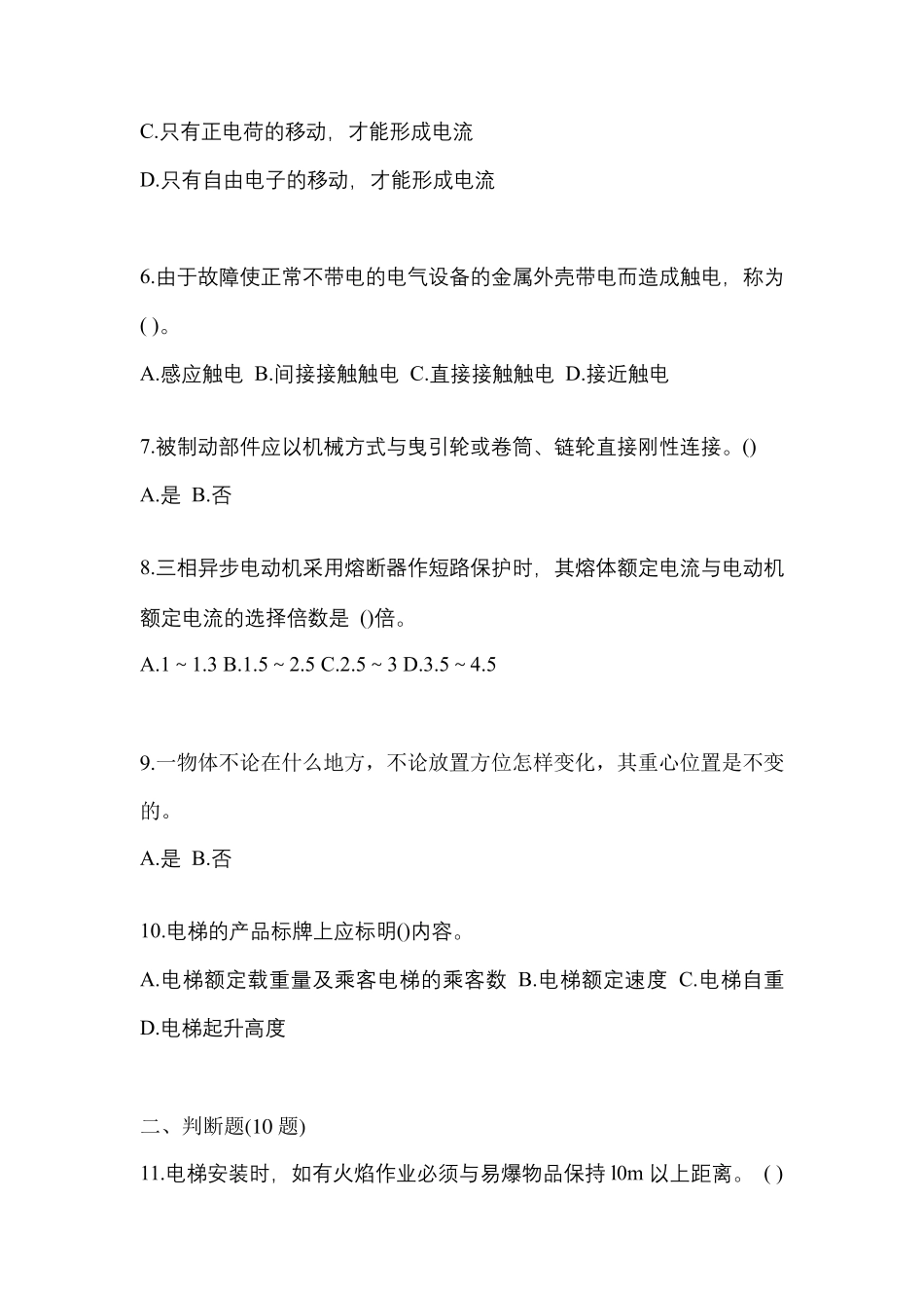 精品年黑龙江省伊春市电梯作业电梯电气安装维修(T2)模拟考试(含答案)_第2页