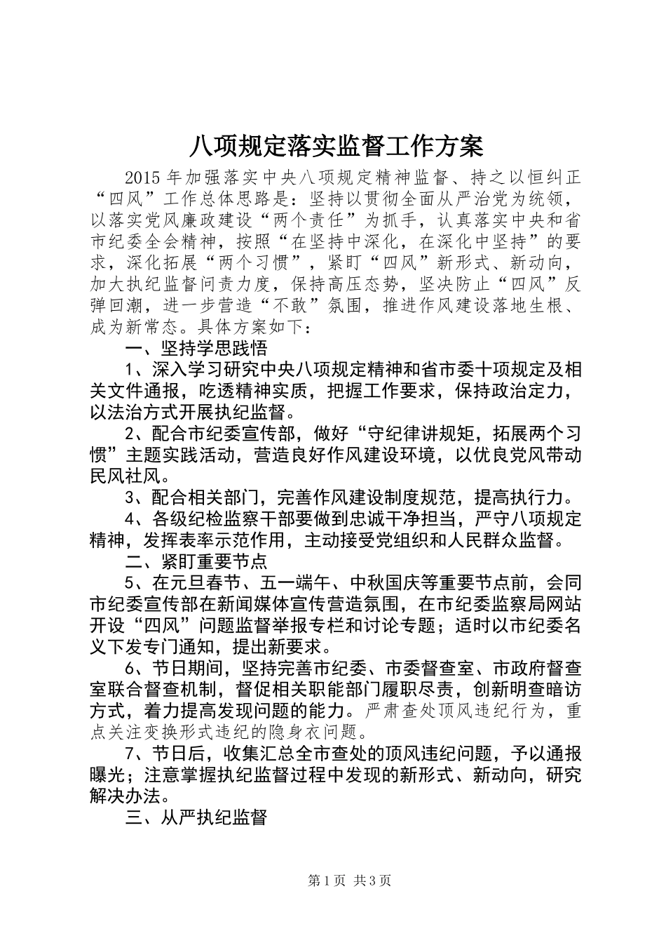 八项规定落实监督工作方案_第1页