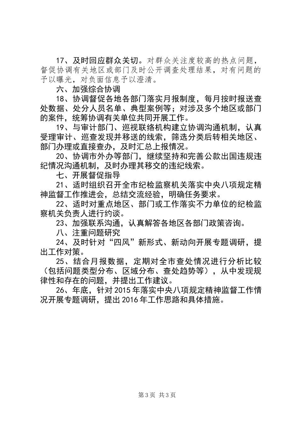 八项规定落实监督工作方案_第3页