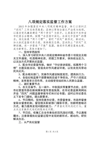 八项规定落实监督工作方案