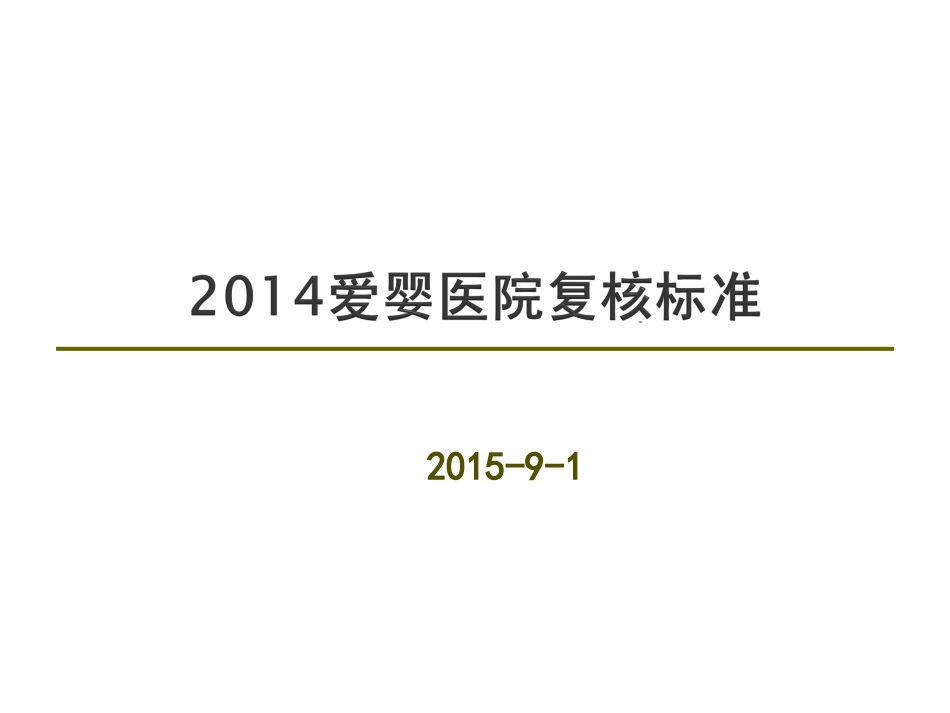 爱婴医院复核标准_第1页