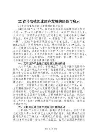 XX省马陆镇加速经济发展的经验与启示