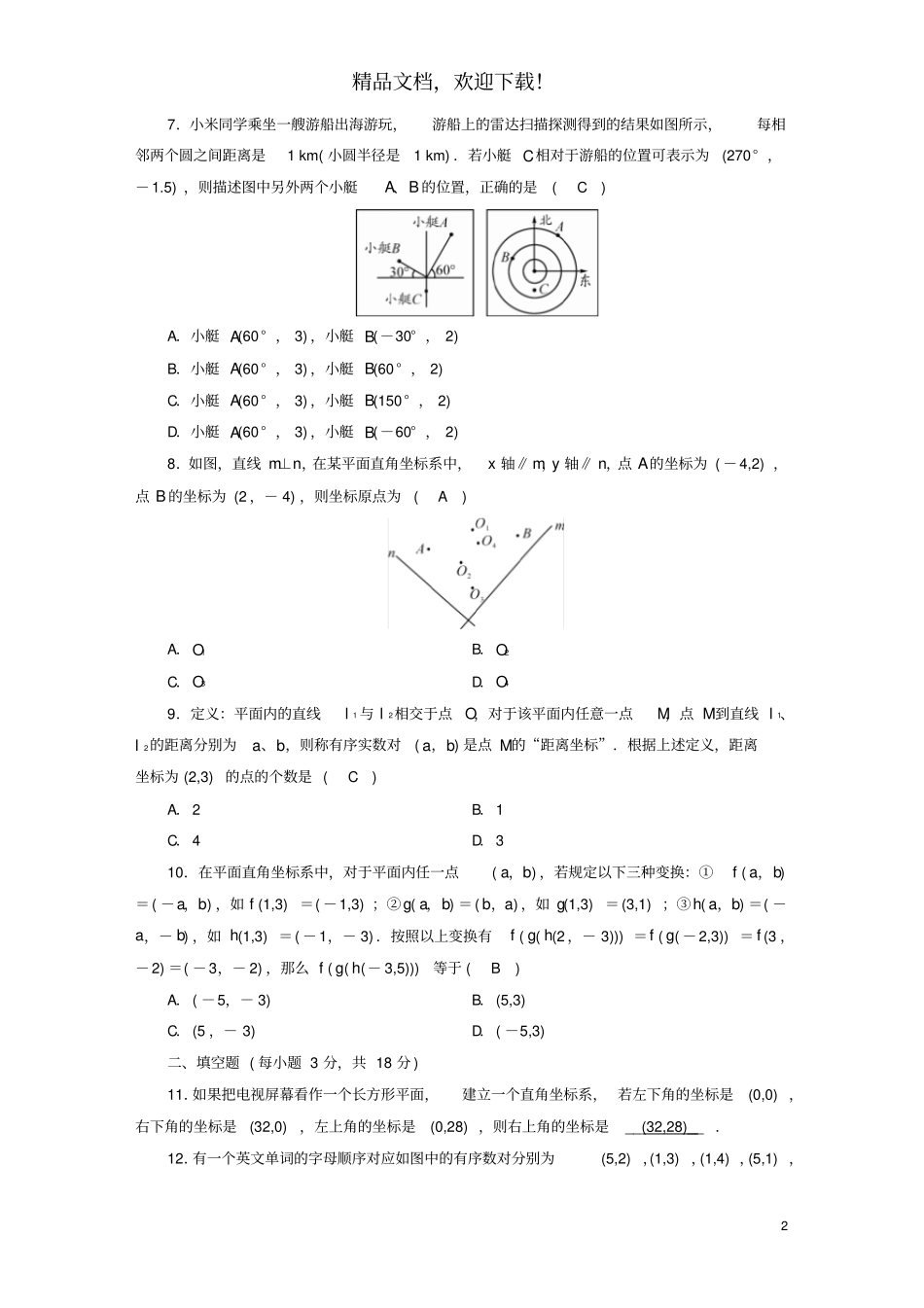 2020七年级数学下册平面直角坐标系综合检测试卷新版新人教版_第2页