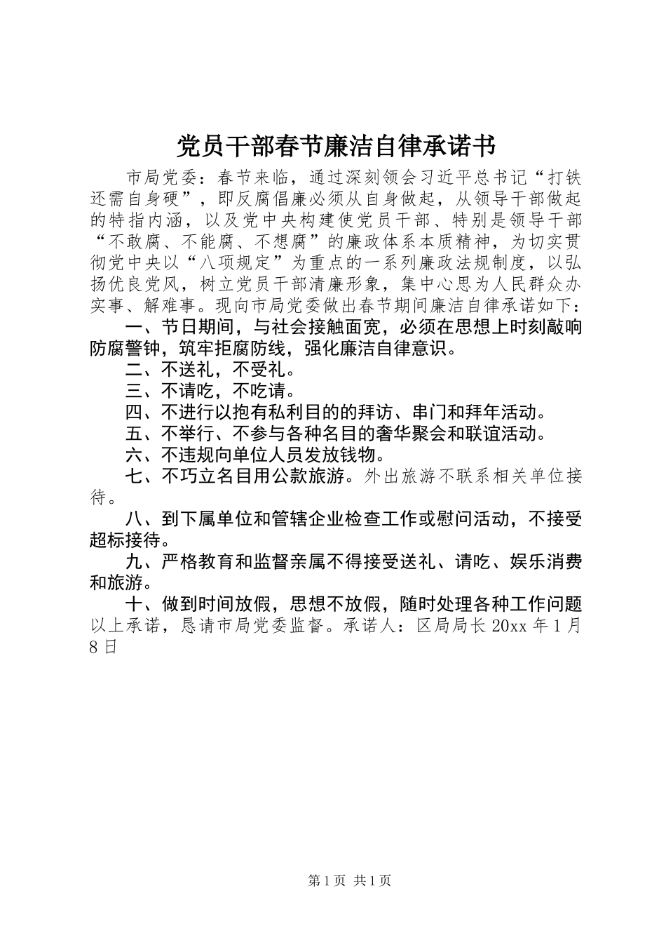 党员干部春节廉洁自律承诺书_第1页