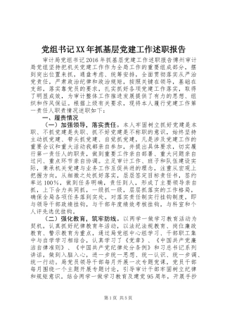党组书记XX年抓基层党建工作述职报告
