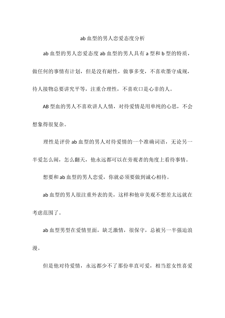 ab血型的男人恋爱态度分析_第1页