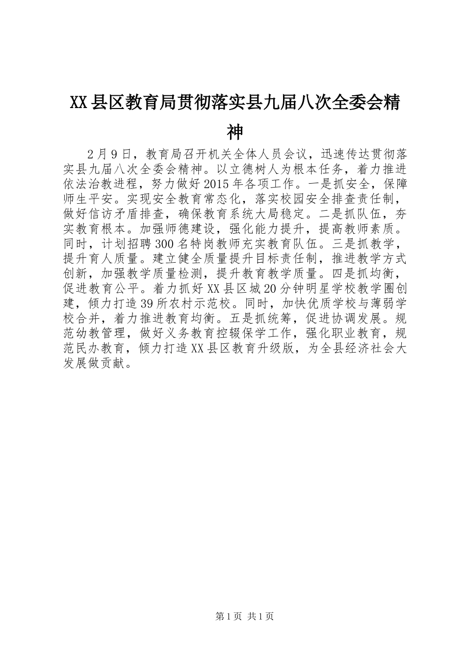 XX县区教育局贯彻落实县九届八次全委会精神_第1页