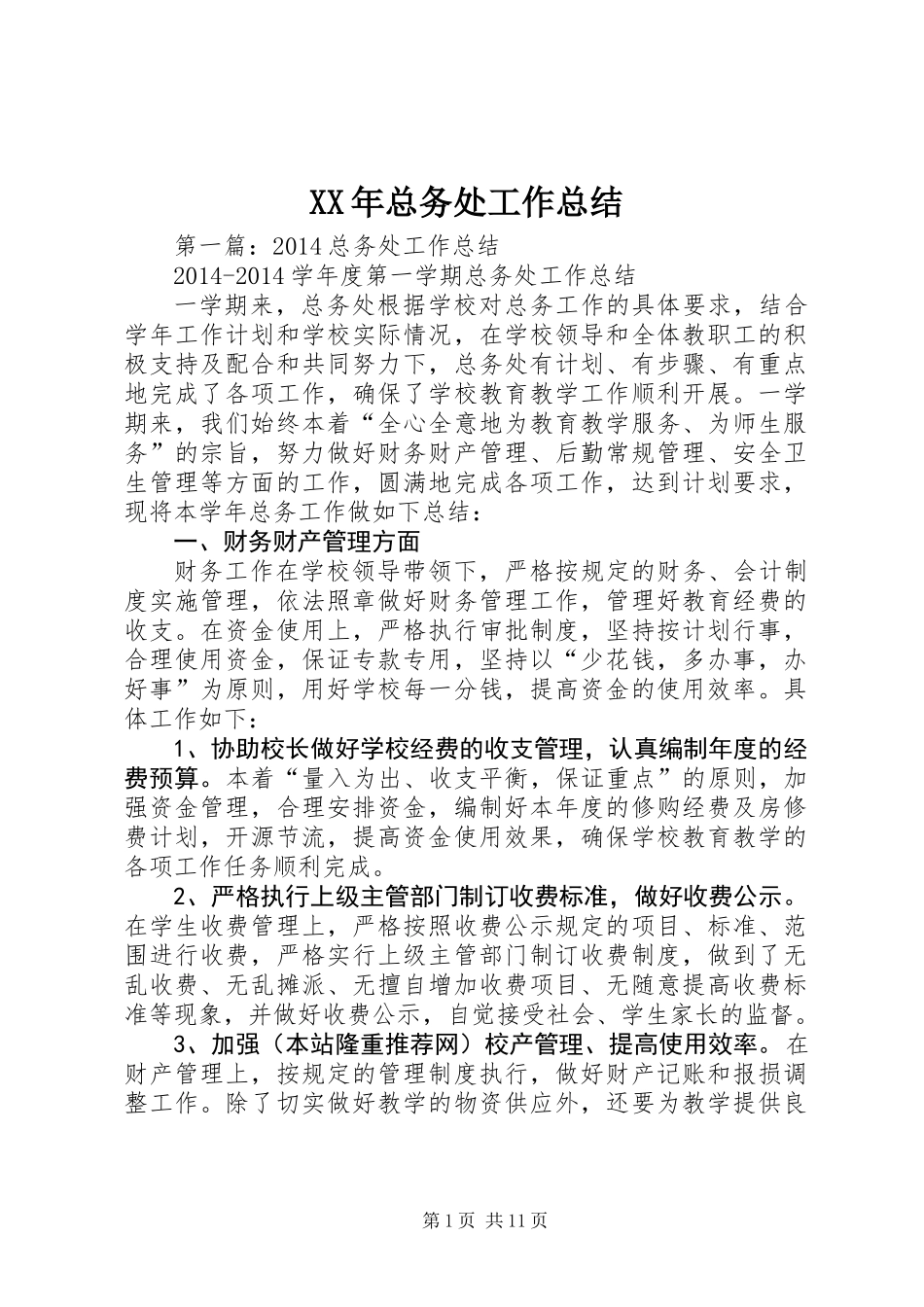 XX年总务处工作总结_第1页