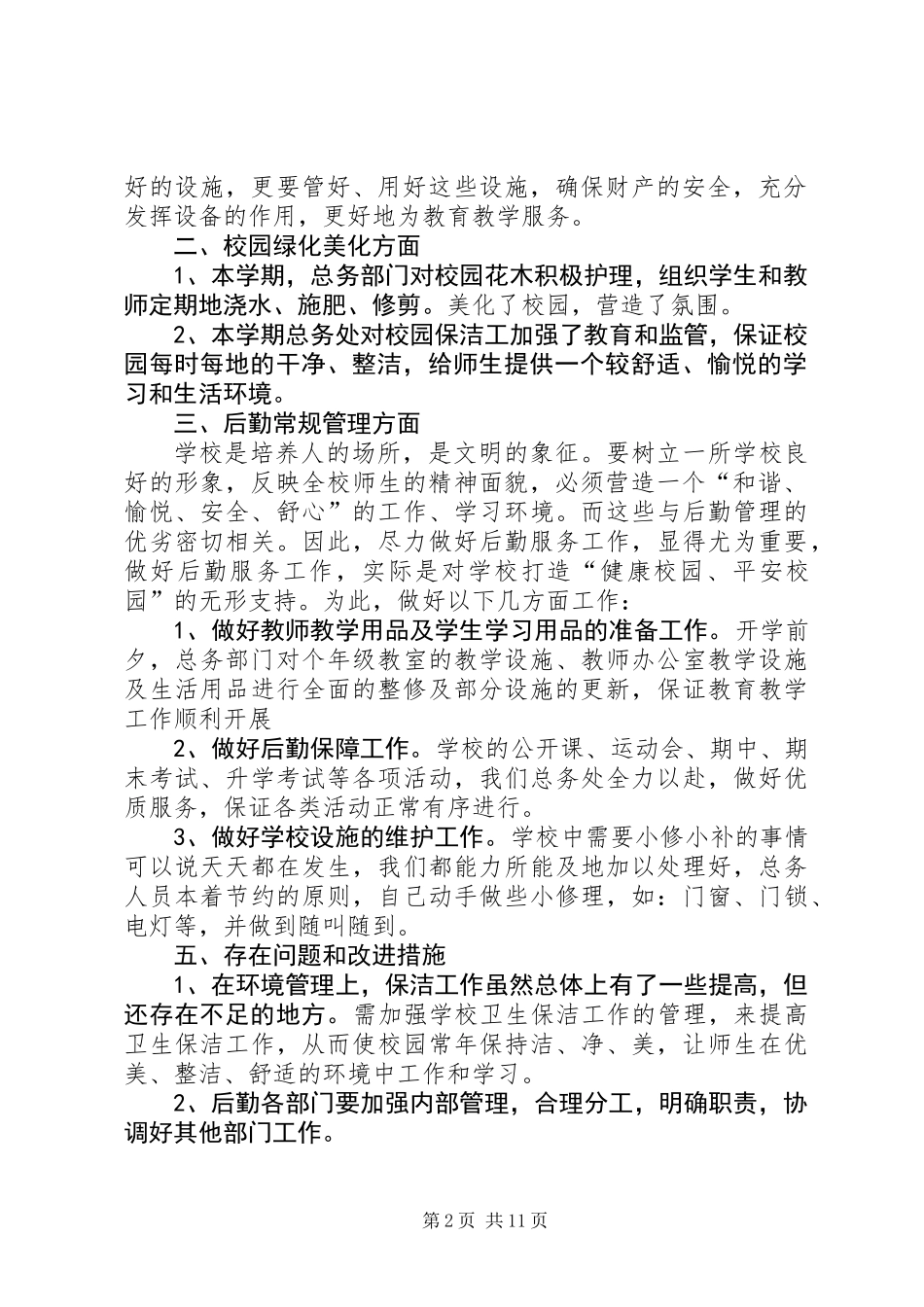 XX年总务处工作总结_第2页