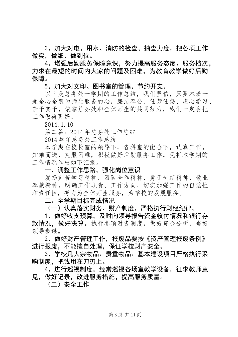 XX年总务处工作总结_第3页