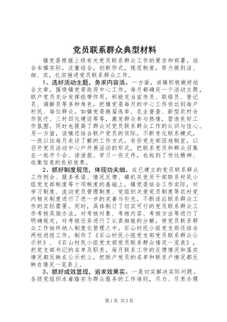 党员联系群众典型材料