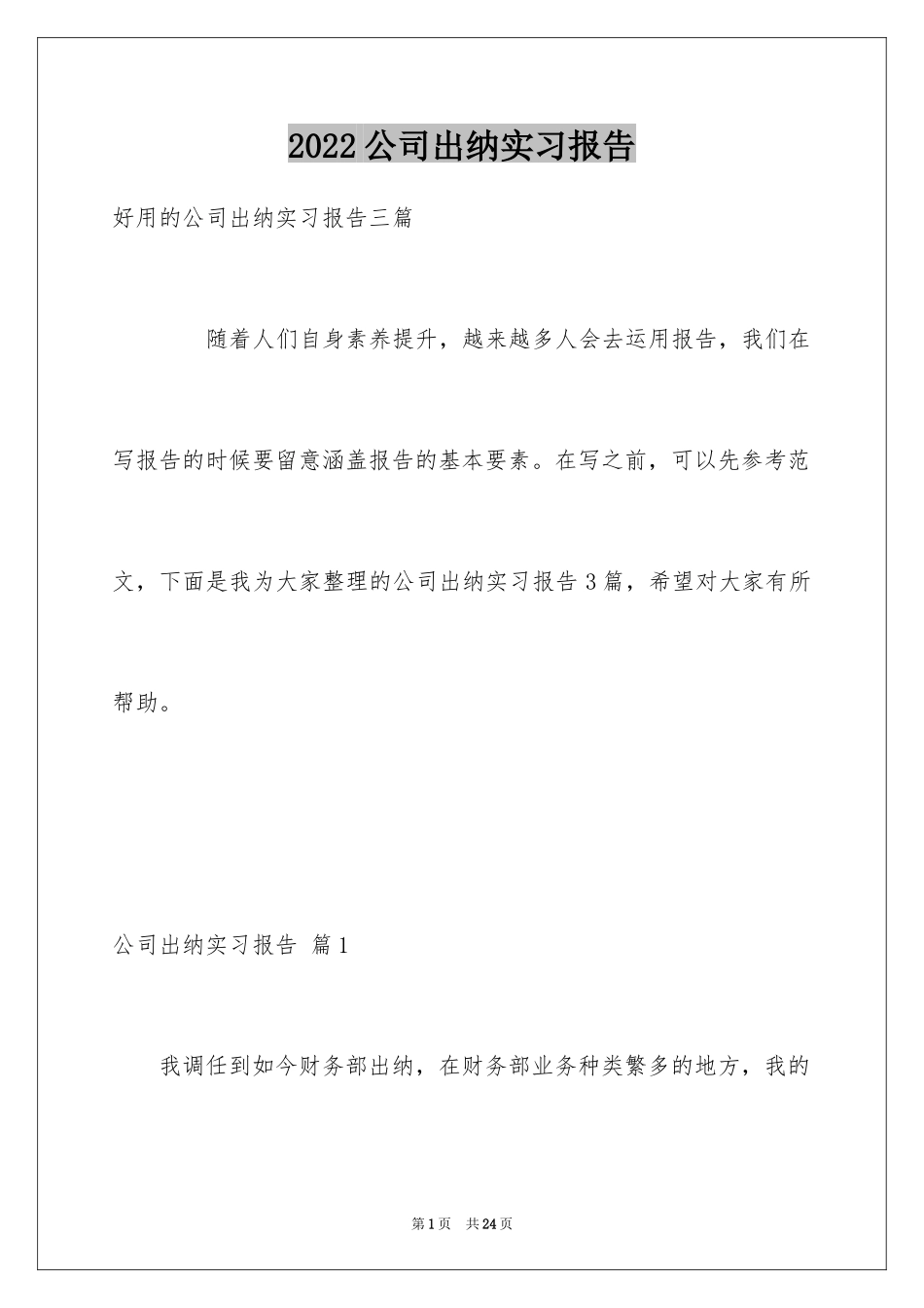 2024公司出纳实习报告_1_第1页