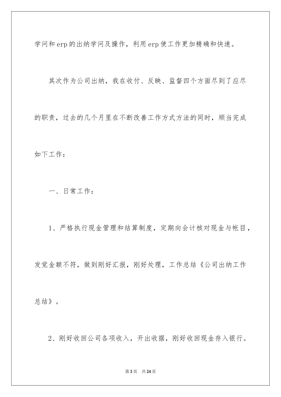 2024公司出纳实习报告_1_第3页