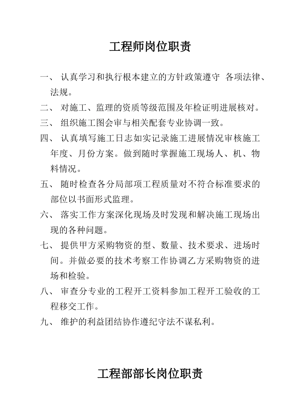 工程师及工程部长岗位职责_第1页