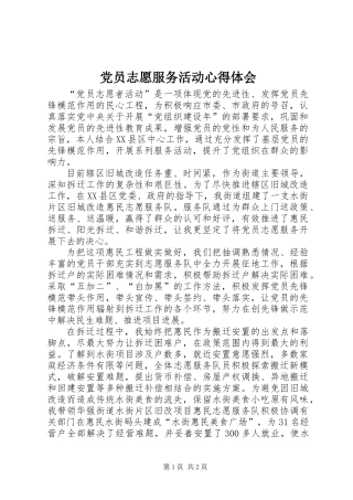党员志愿服务活动心得体会